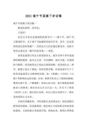 2021端午节国旗下讲话稿范文.docx