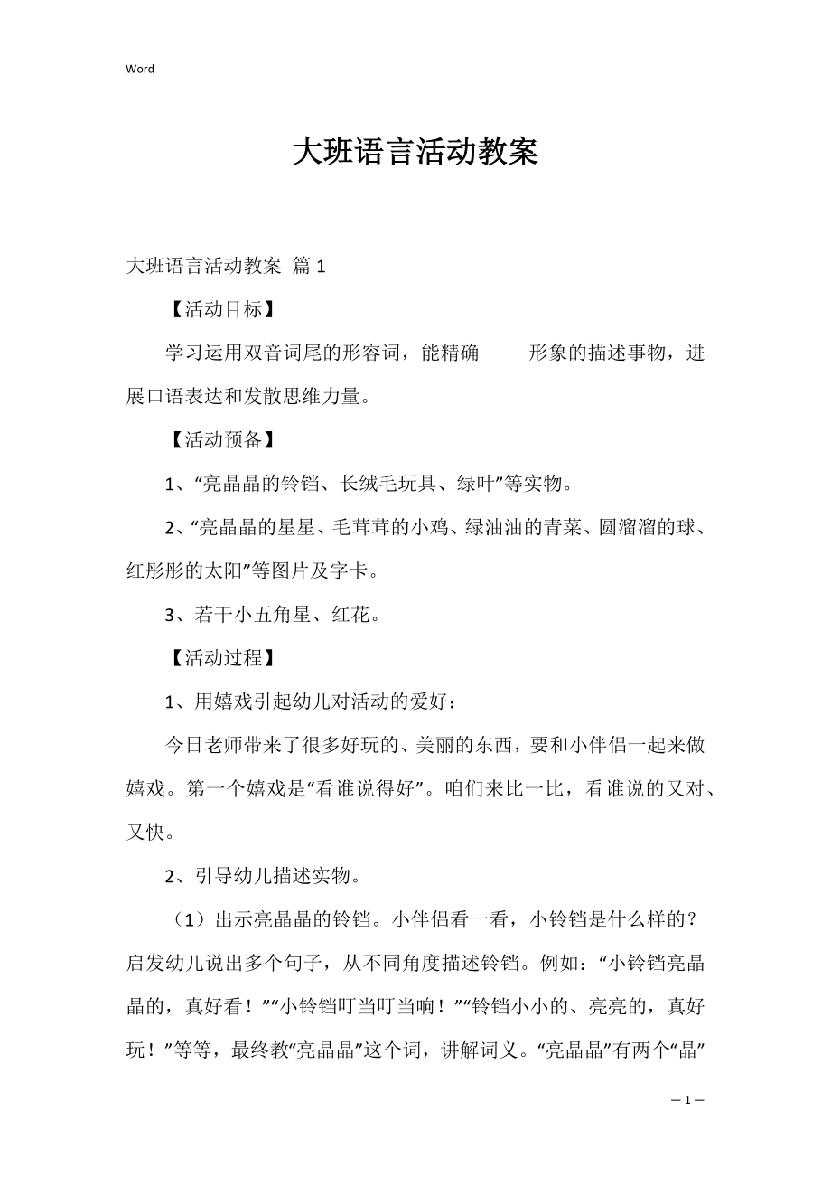 大班语言活动教案_3.docx_第1页