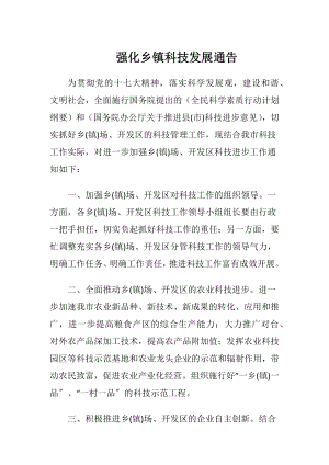 强化乡镇科技发展通告.docx