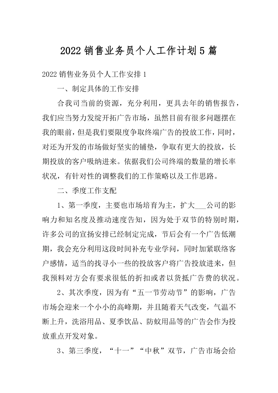 2022销售业务员个人工作计划5篇优质.docx_第1页