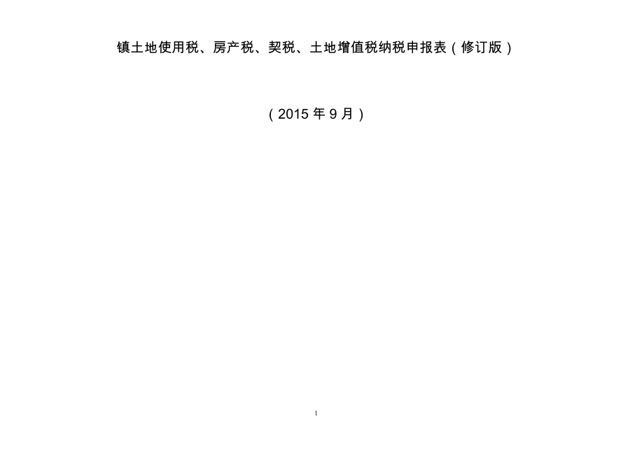 土地使用税、房产税申报表.docx_第1页