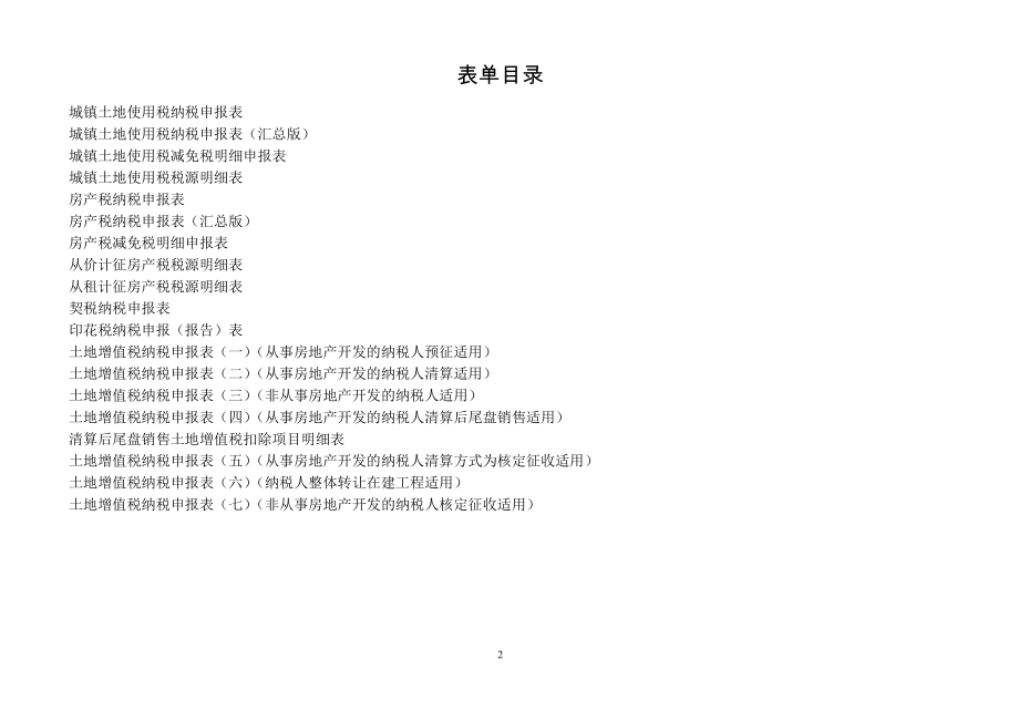 土地使用税、房产税申报表.docx_第2页