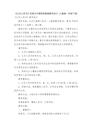 《认识人民币》优质公开课获奖教案教学设计 (人教版一年级下册).docx