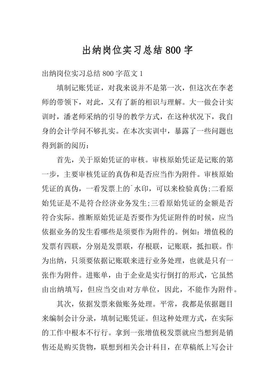 出纳岗位实习总结800字汇编.docx_第1页