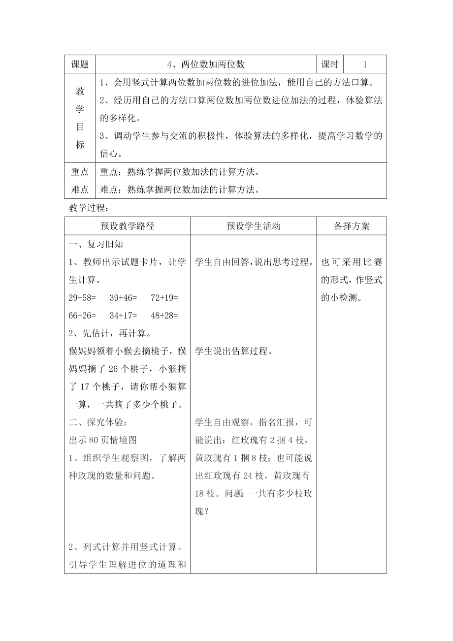 一年级下册数学教案-7.1.4 两位数加两位数｜冀教版.doc_第1页