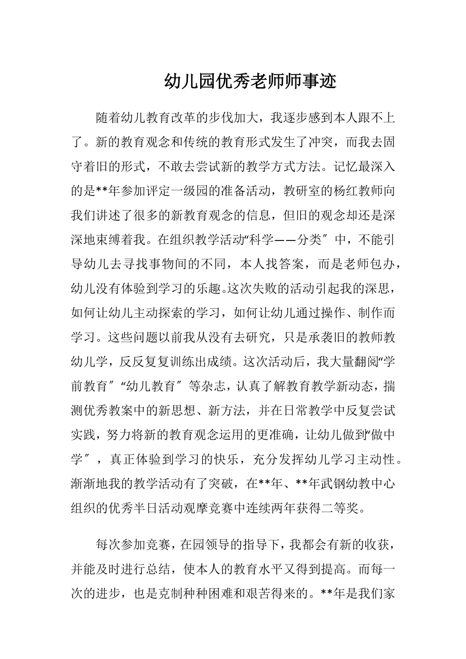 幼儿园优秀老师师事迹.docx_第1页