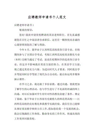 应聘教师申请书个人范文.docx