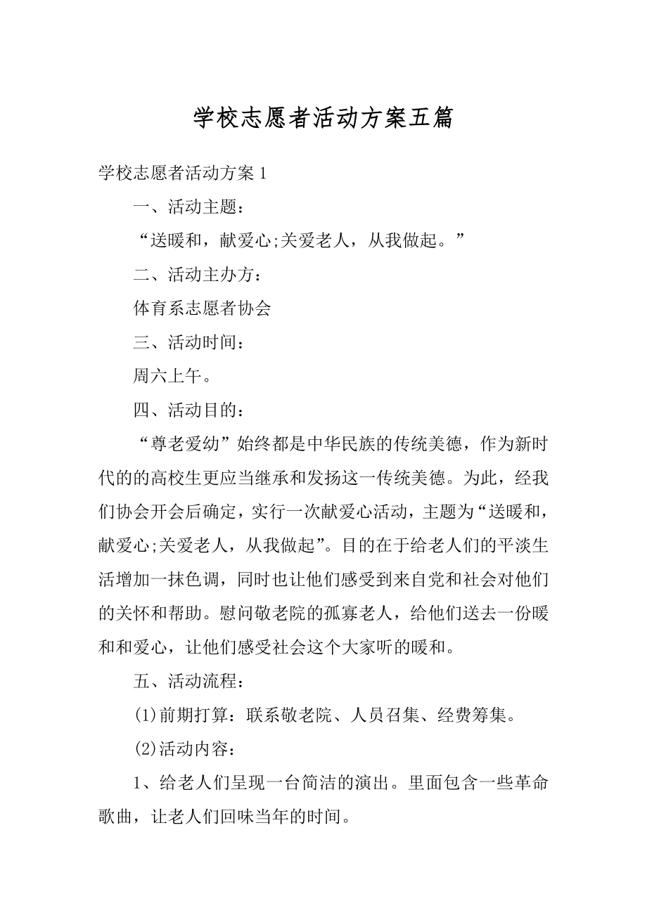 学校志愿者活动方案五篇范文.docx_第1页