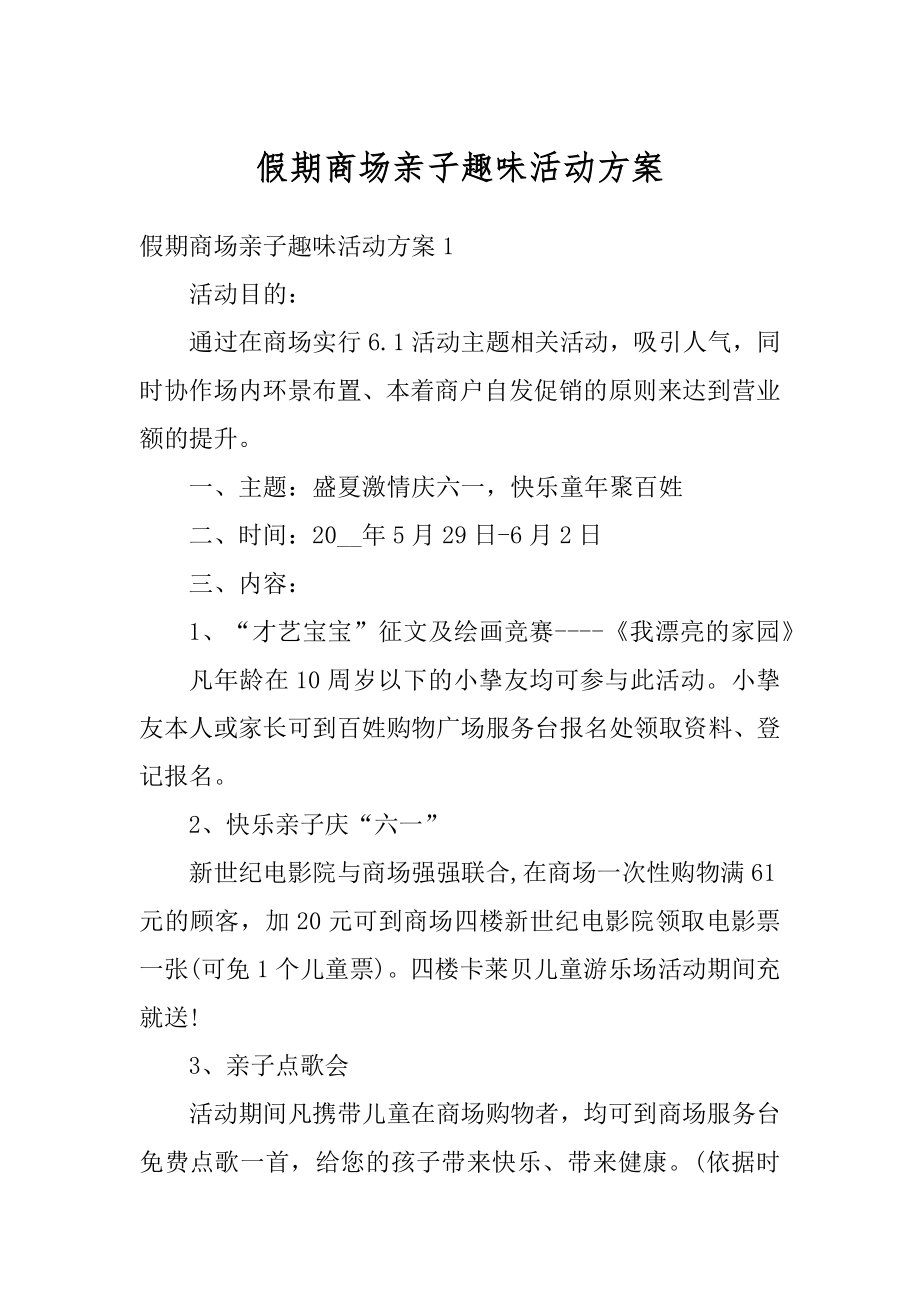 假期商场亲子趣味活动方案例文.docx_第1页