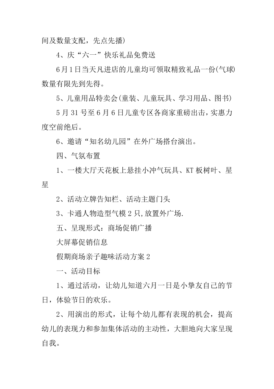 假期商场亲子趣味活动方案例文.docx_第2页