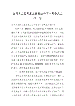 公司员工的月度工作总结和下个月个人工作计划范本.docx