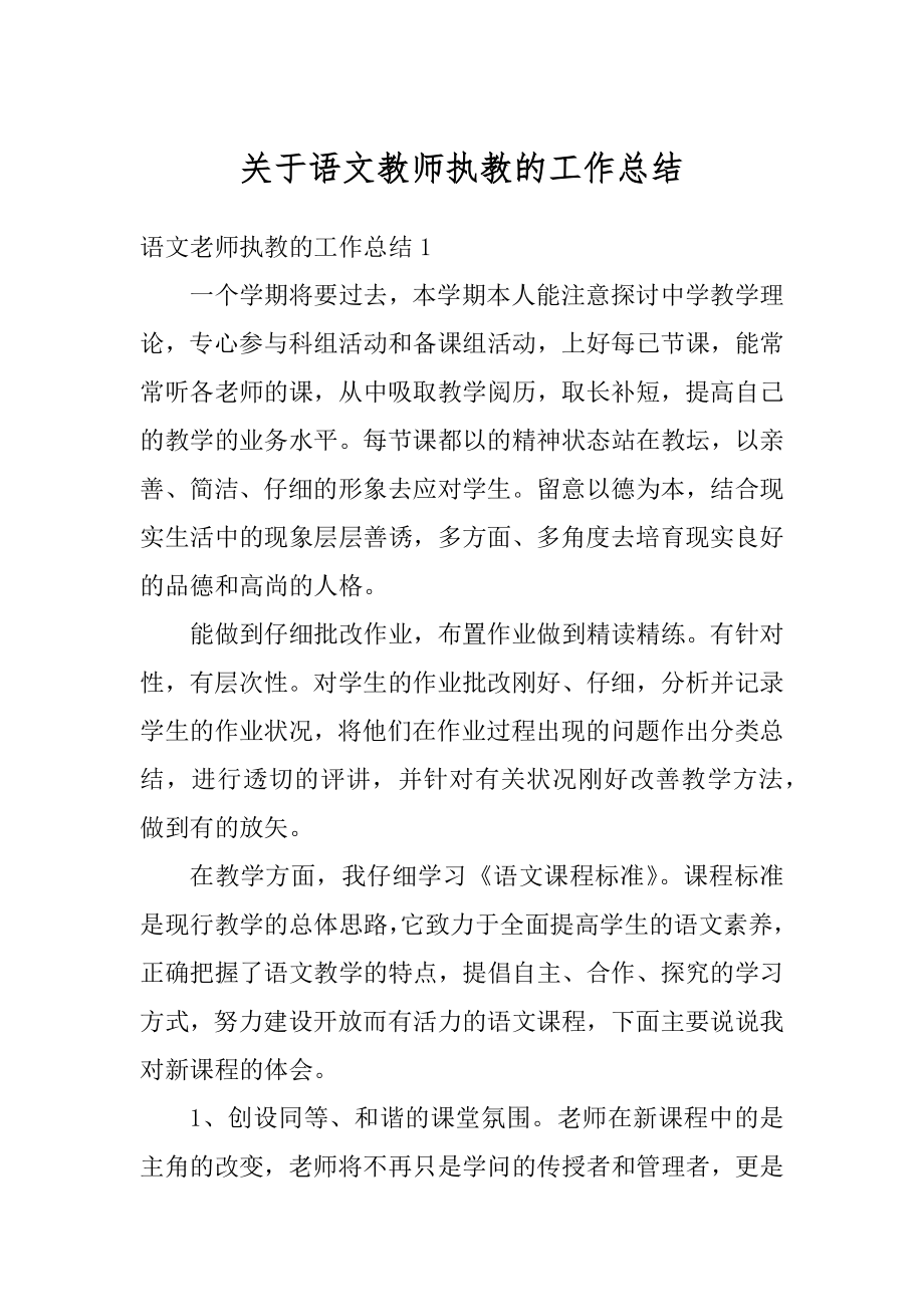 关于语文教师执教的工作总结范本.docx_第1页