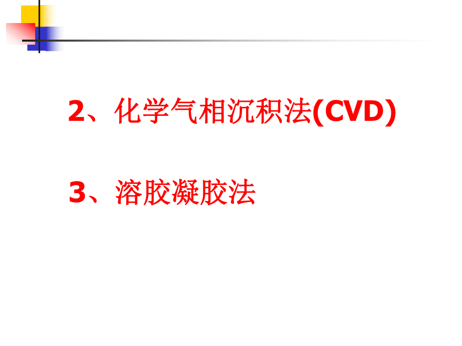 化学气相沉积法ppt课件.ppt_第1页