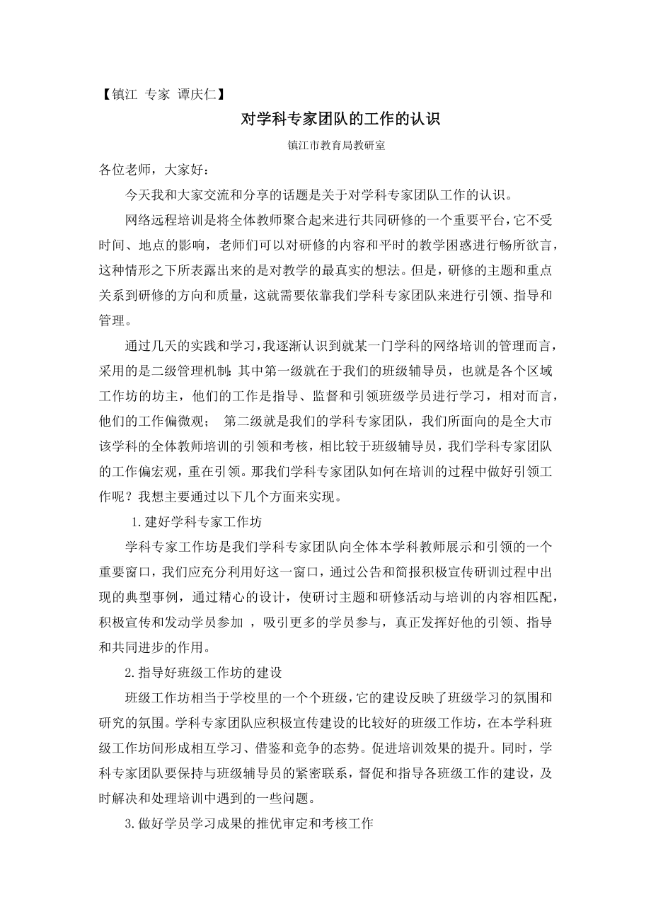 镇江专家：《对学科专家团队的工作的认识》谭庆仁老师发言稿.docx_第1页