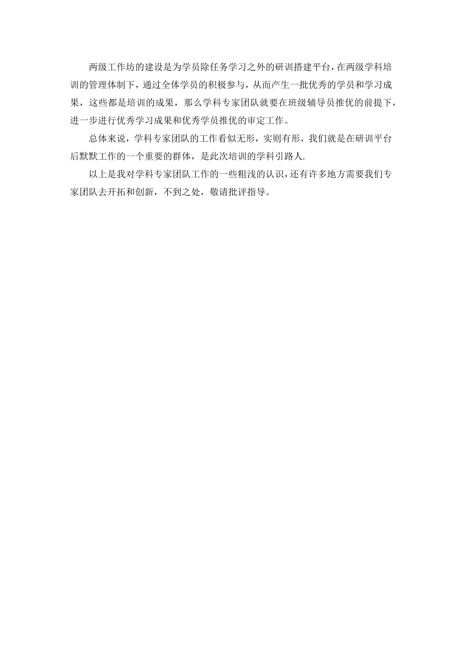 镇江专家：《对学科专家团队的工作的认识》谭庆仁老师发言稿.docx_第2页