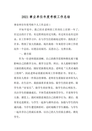 2021事业单位年度考核工作总结精选.docx