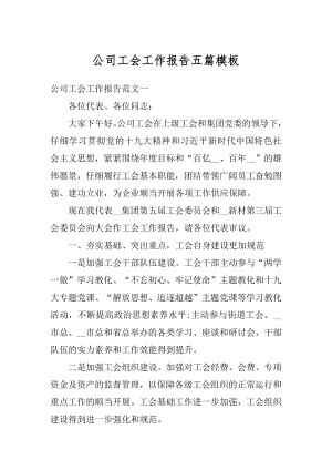 公司工会工作报告五篇模板精编.docx