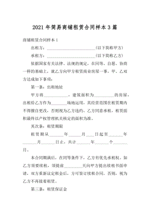 2021年简易商铺租赁合同样本3篇范文.docx