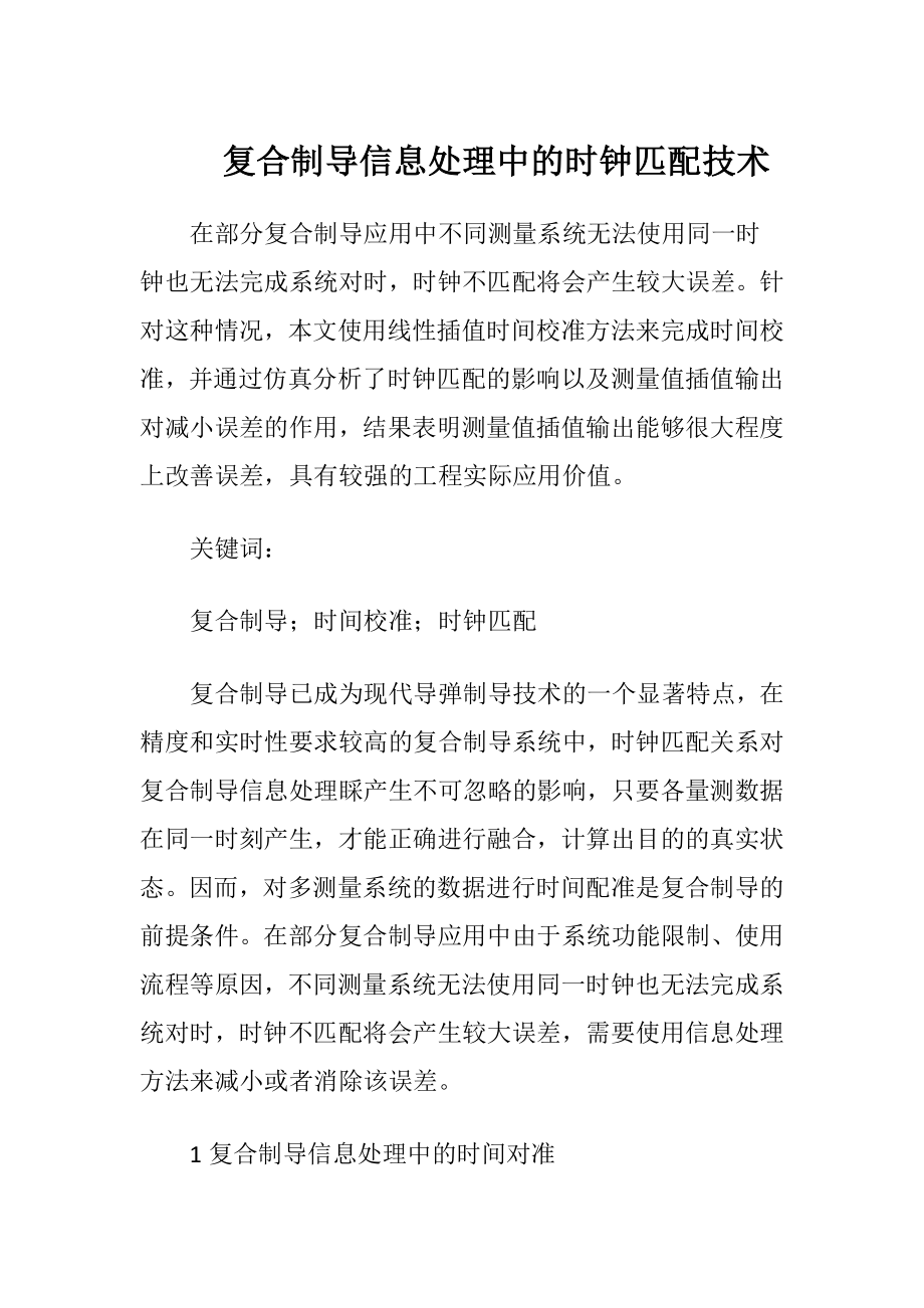 复合制导信息处理中的时钟匹配技术.docx_第1页