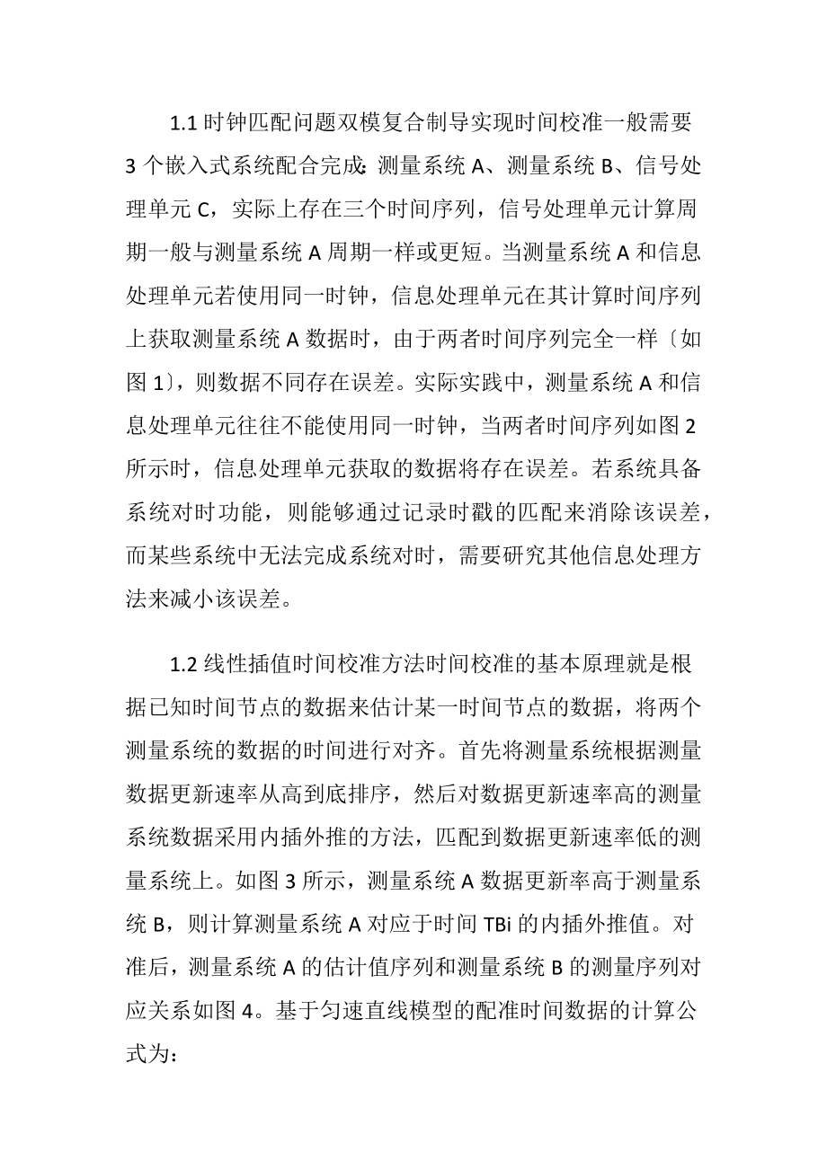 复合制导信息处理中的时钟匹配技术.docx_第2页