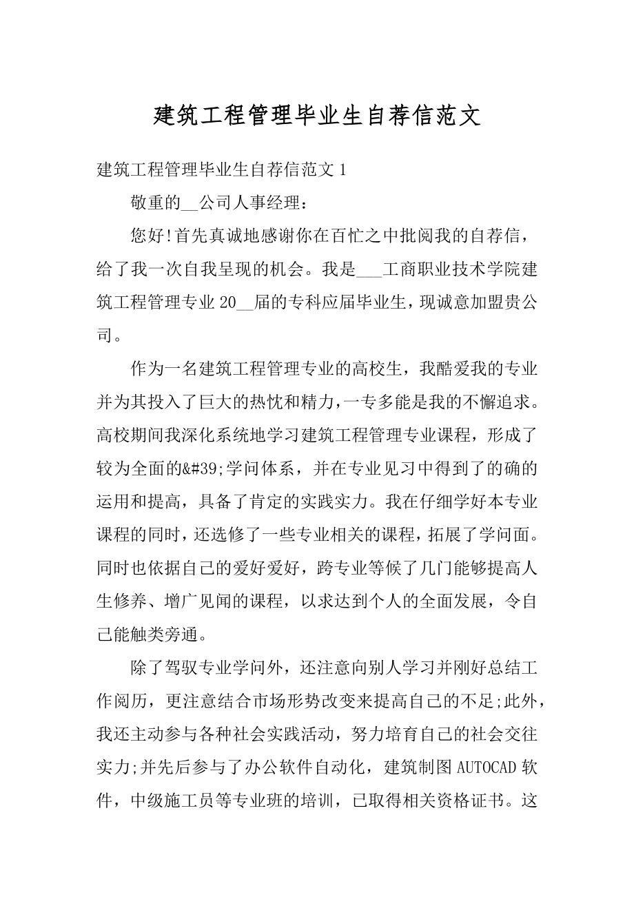 建筑工程管理毕业生自荐信范文.docx_第1页