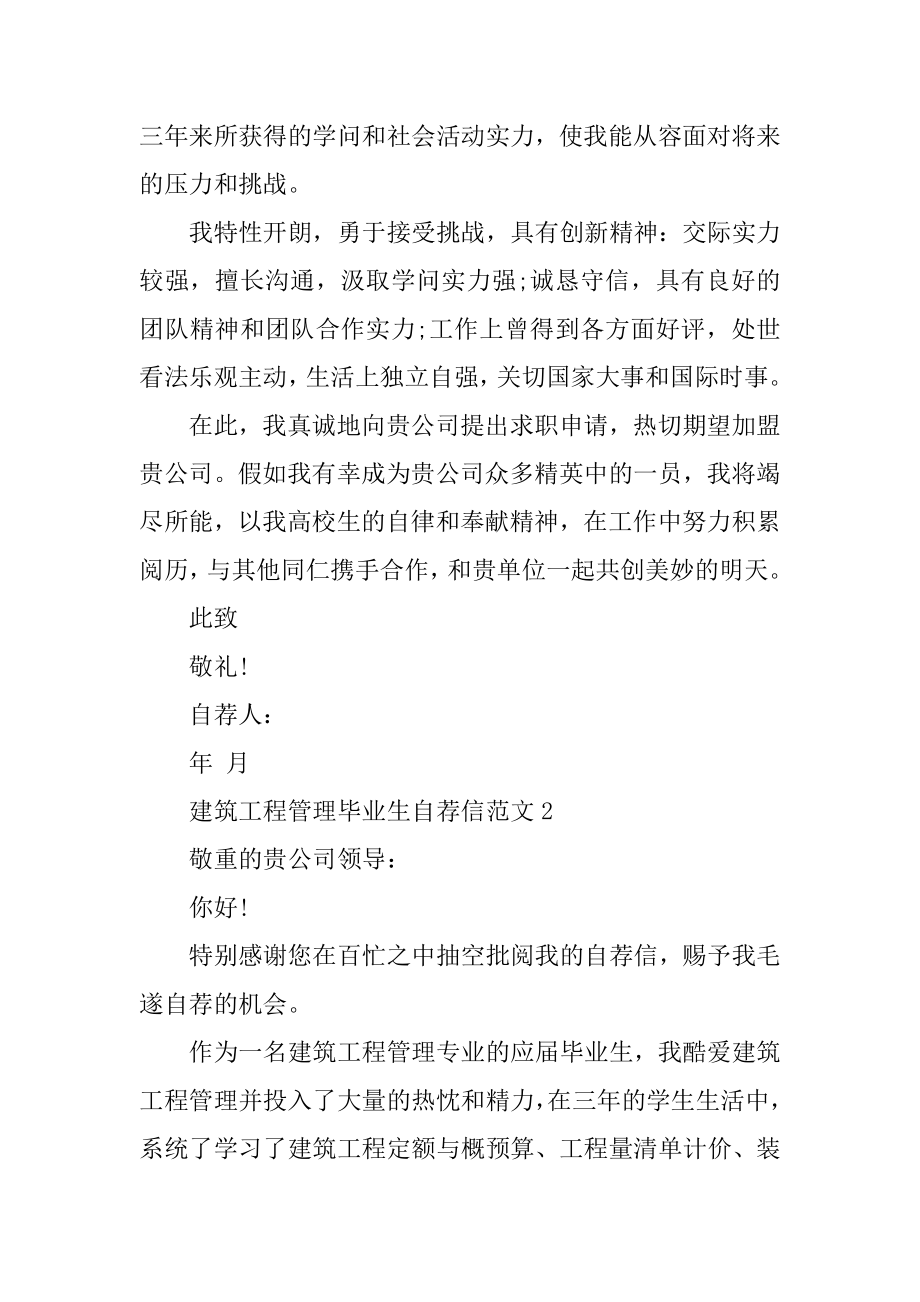 建筑工程管理毕业生自荐信范文.docx_第2页