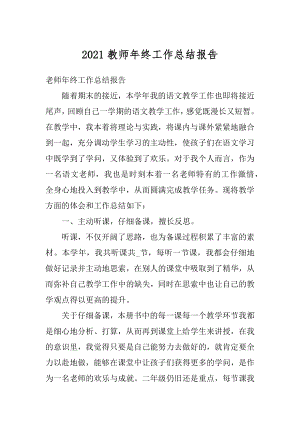 2021教师年终工作总结报告汇编.docx