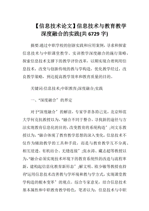 【信息技术论文】信息技术与教育教学深度融合的实践(共6729字).docx