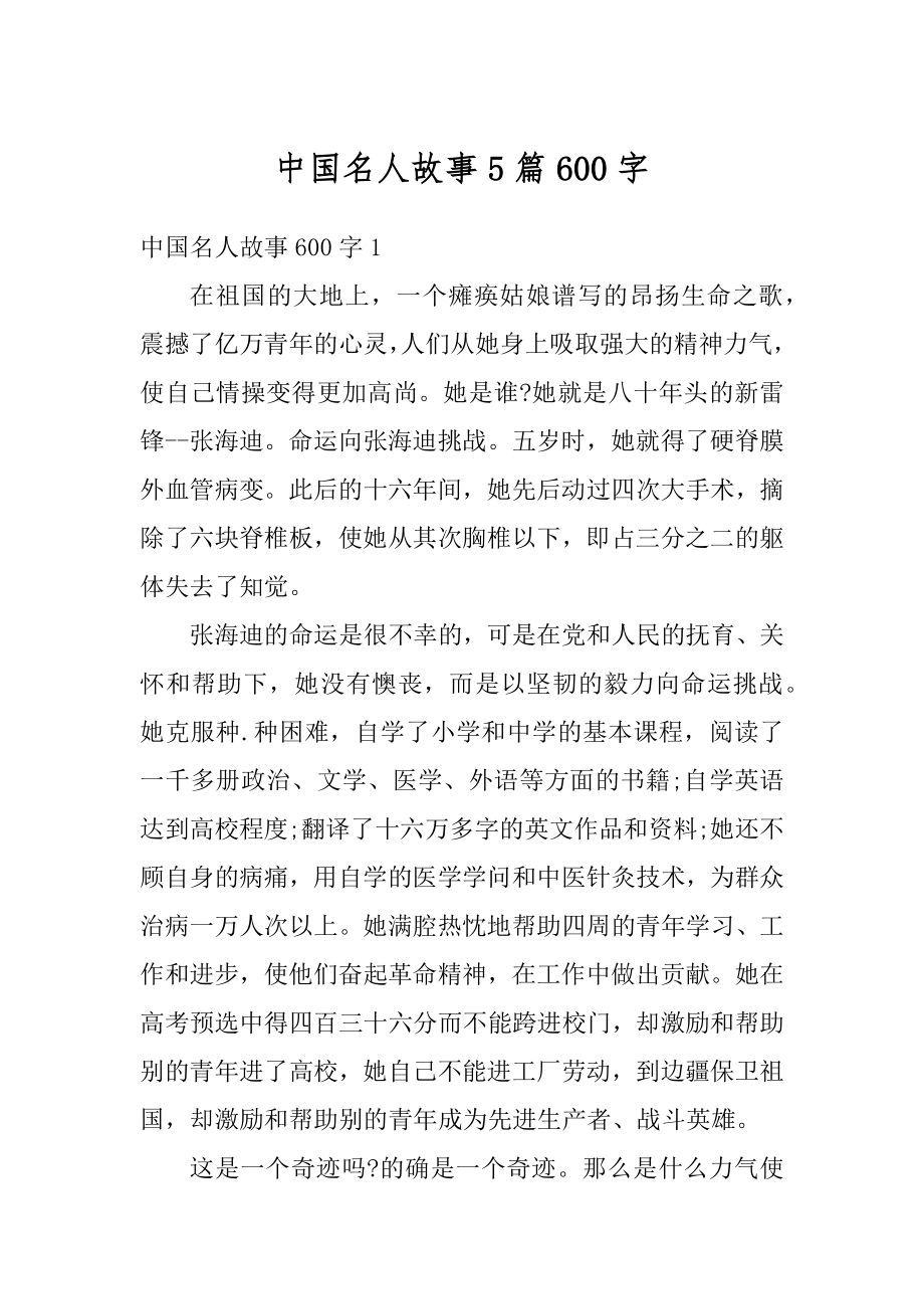 中国名人故事5篇600字优质.docx_第1页