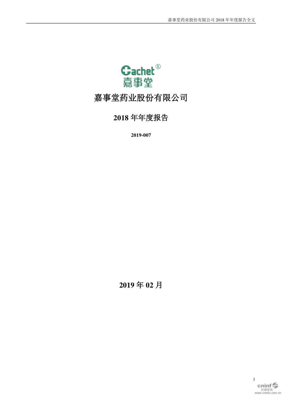 嘉事堂：2018年年度报告.PDF_第1页