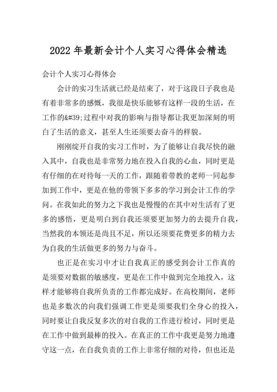 2022年最新会计个人实习心得体会精选例文.docx_第1页