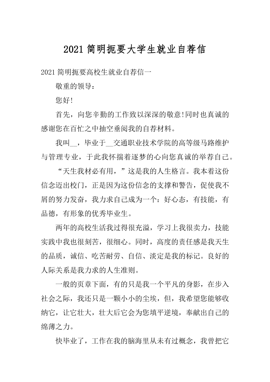 2021简明扼要大学生就业自荐信范本.docx_第1页