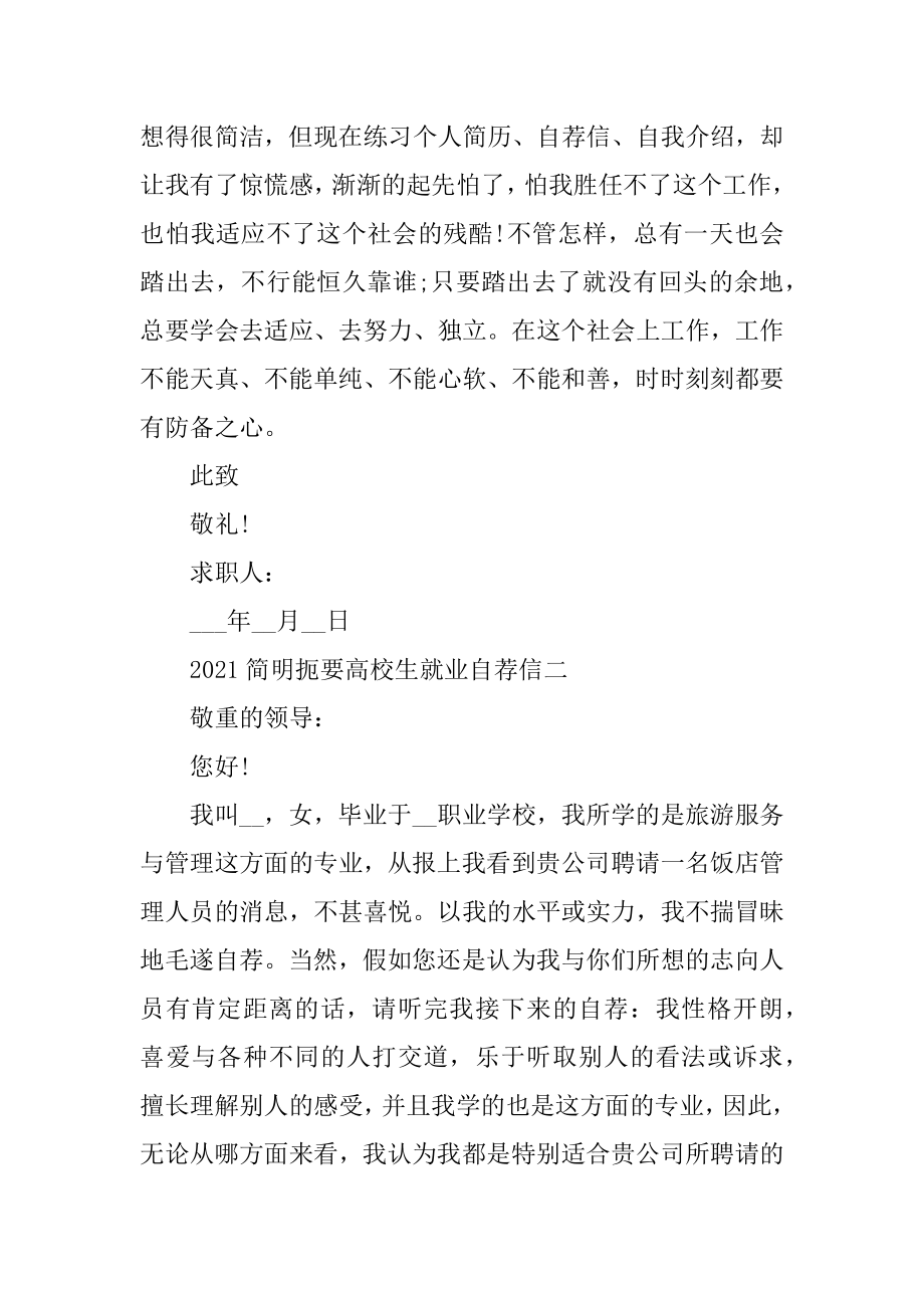 2021简明扼要大学生就业自荐信范本.docx_第2页