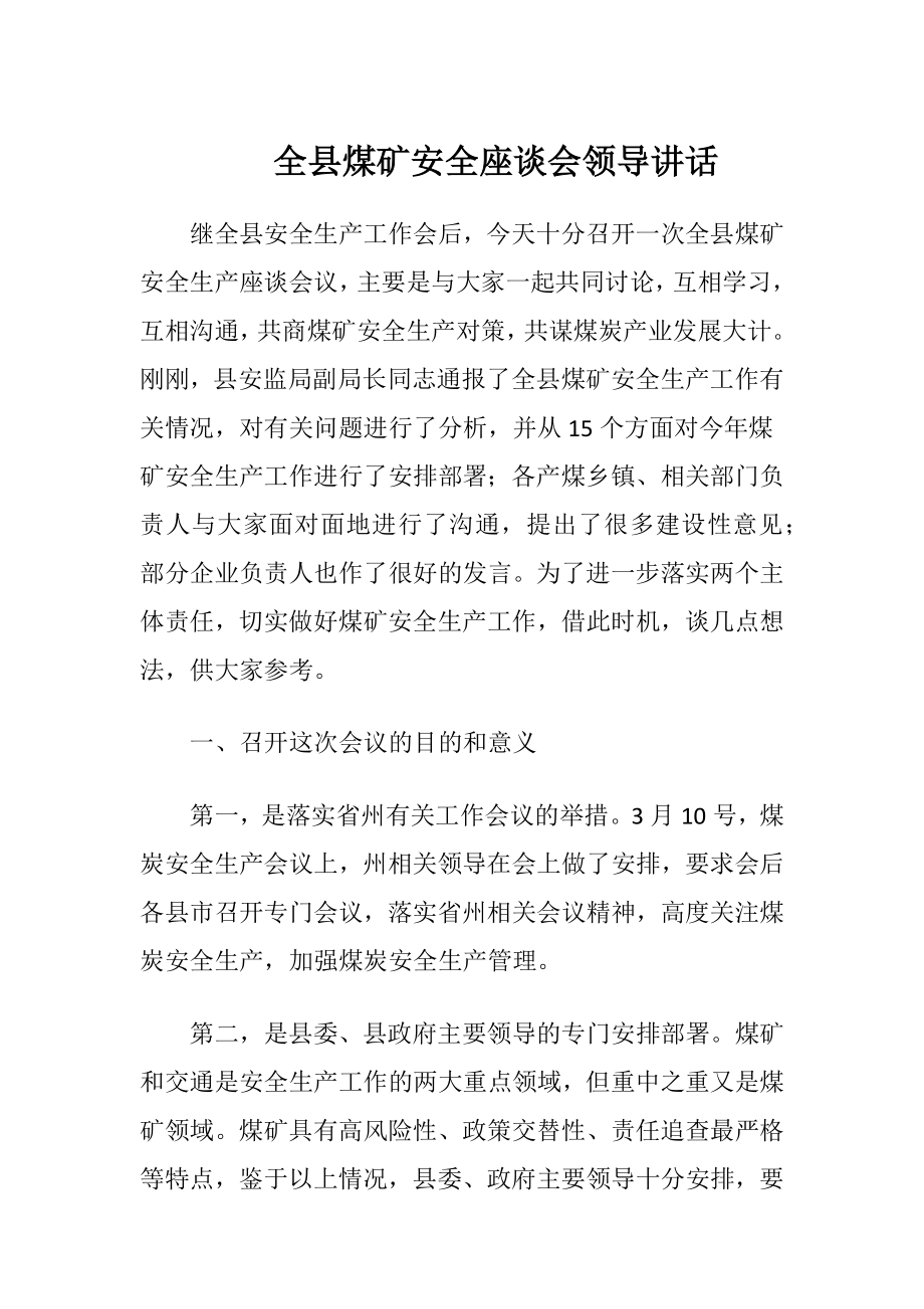 全县煤矿安全座谈会领导讲话-精品文档.docx_第1页