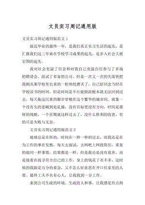 文员实习周记通用版.docx