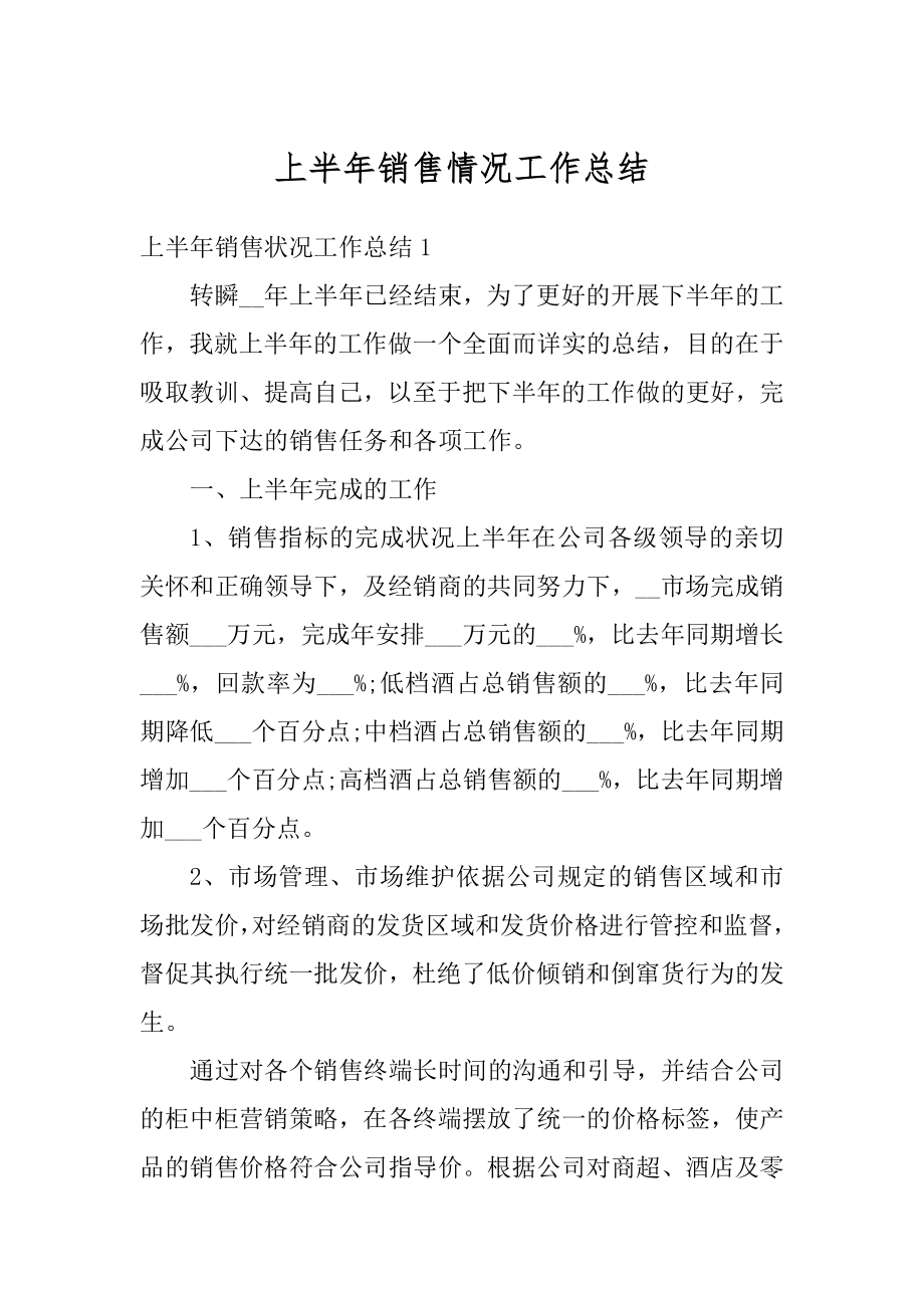 上半年销售情况工作总结精选.docx_第1页