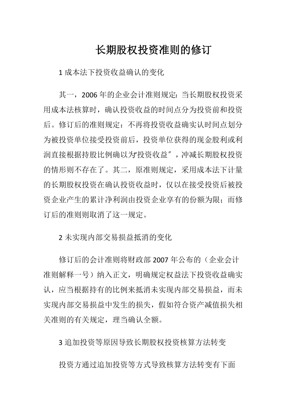 长期股权投资准则的修订-精品文档.docx_第1页