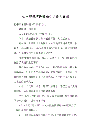 初中环保演讲稿600字作文5篇汇总.docx