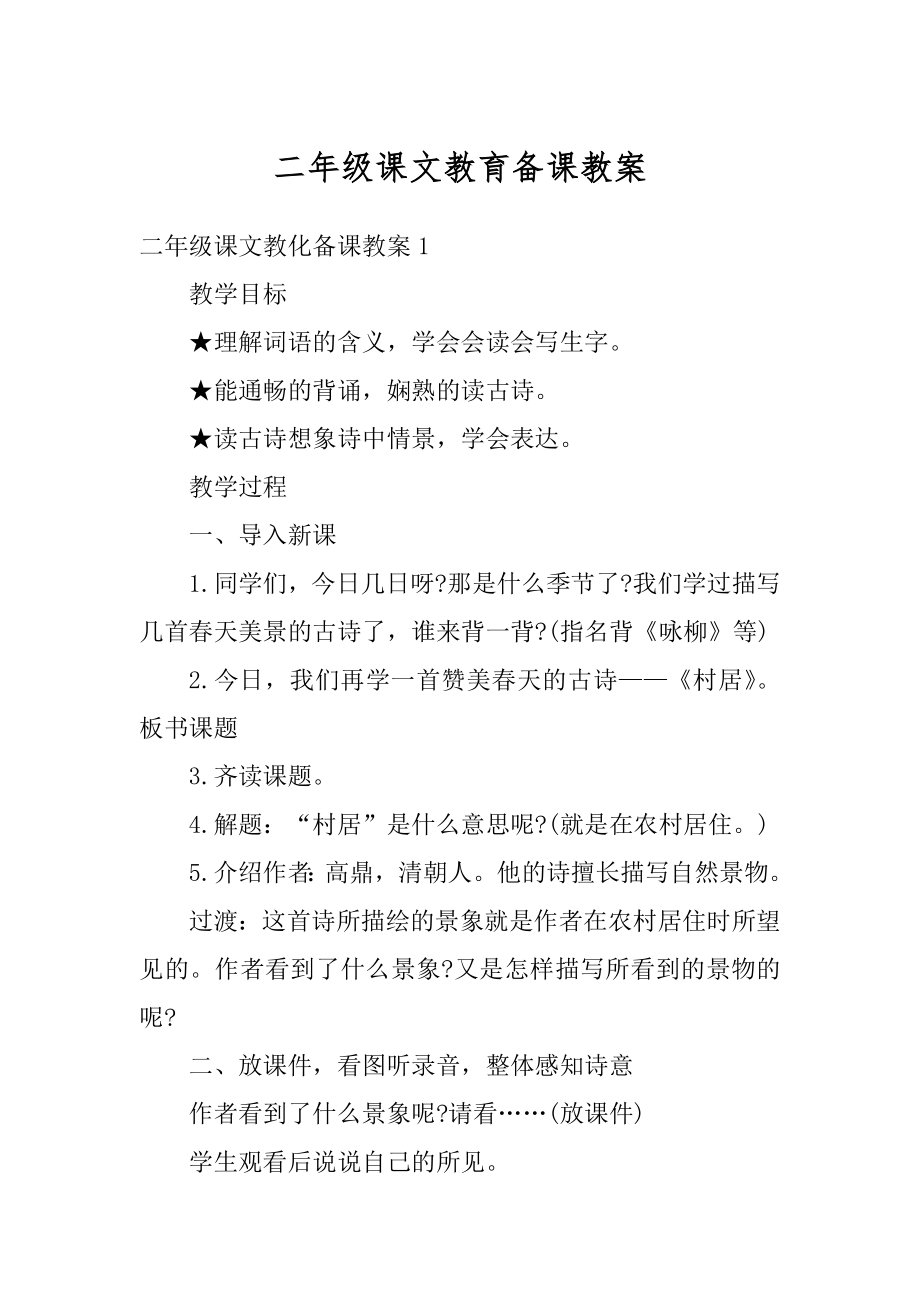 二年级课文教育备课教案范例.docx_第1页