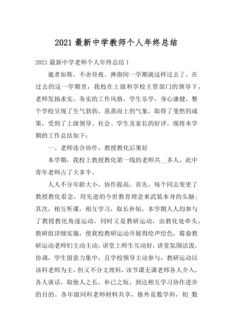 2021最新中学教师个人年终总结汇编.docx_第1页