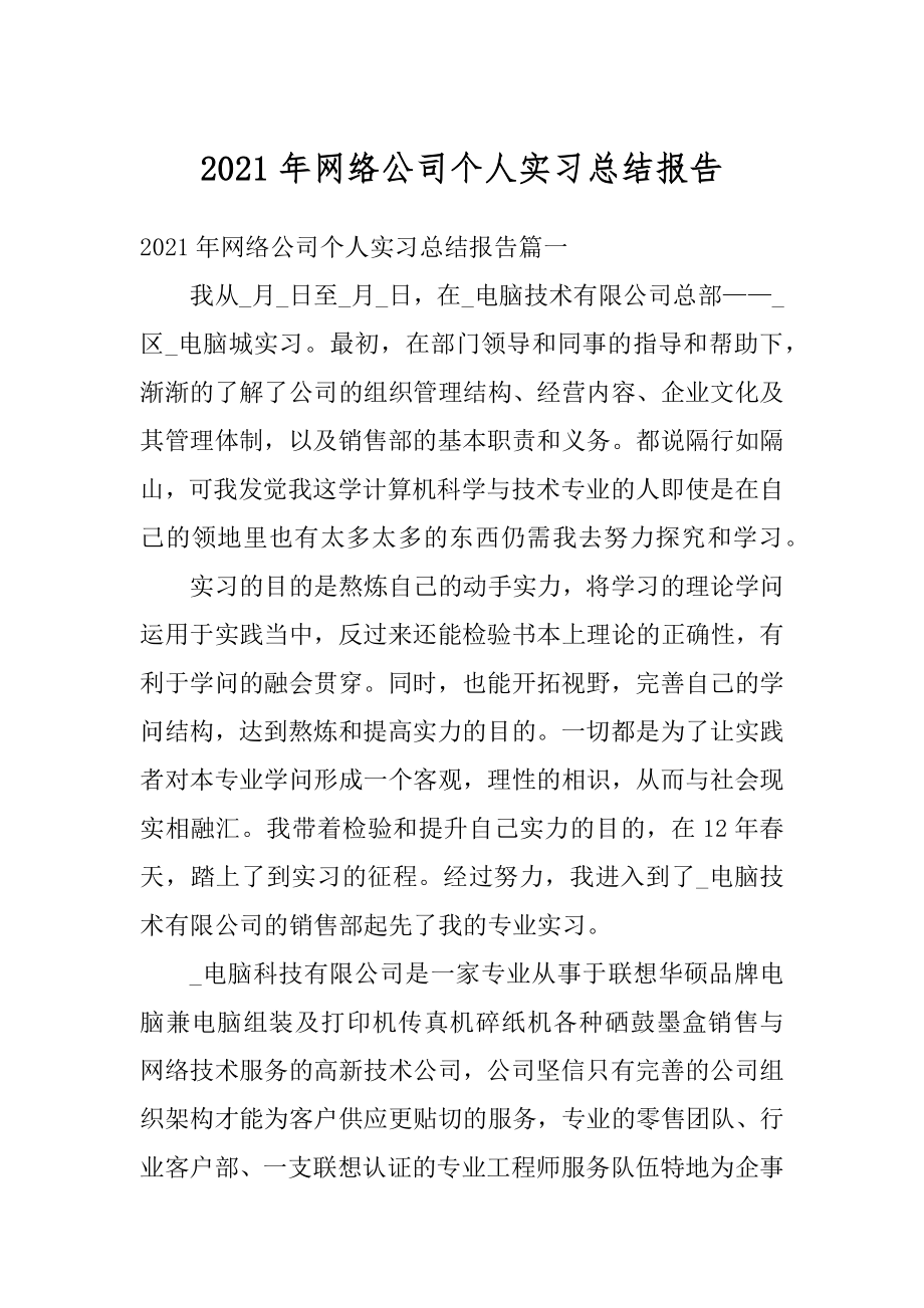 2021年网络公司个人实习总结报告汇编.docx_第1页