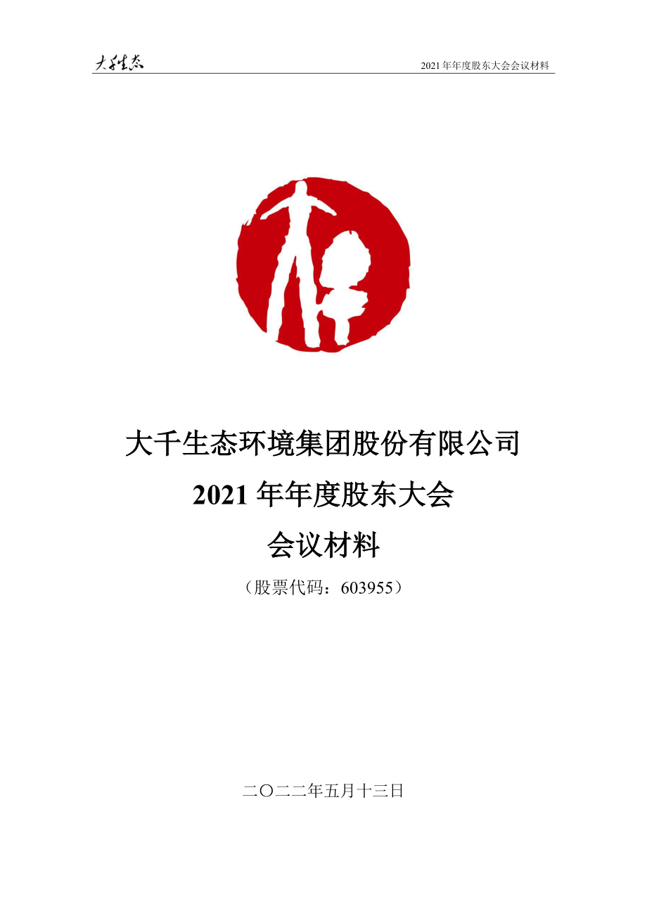 大千生态：大千生态2021年年度股东大会会议材料.PDF_第1页