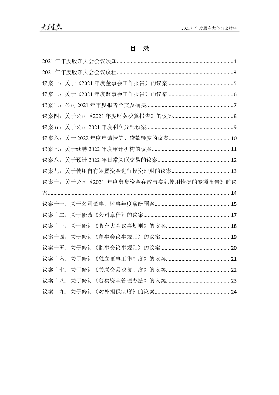 大千生态：大千生态2021年年度股东大会会议材料.PDF_第2页