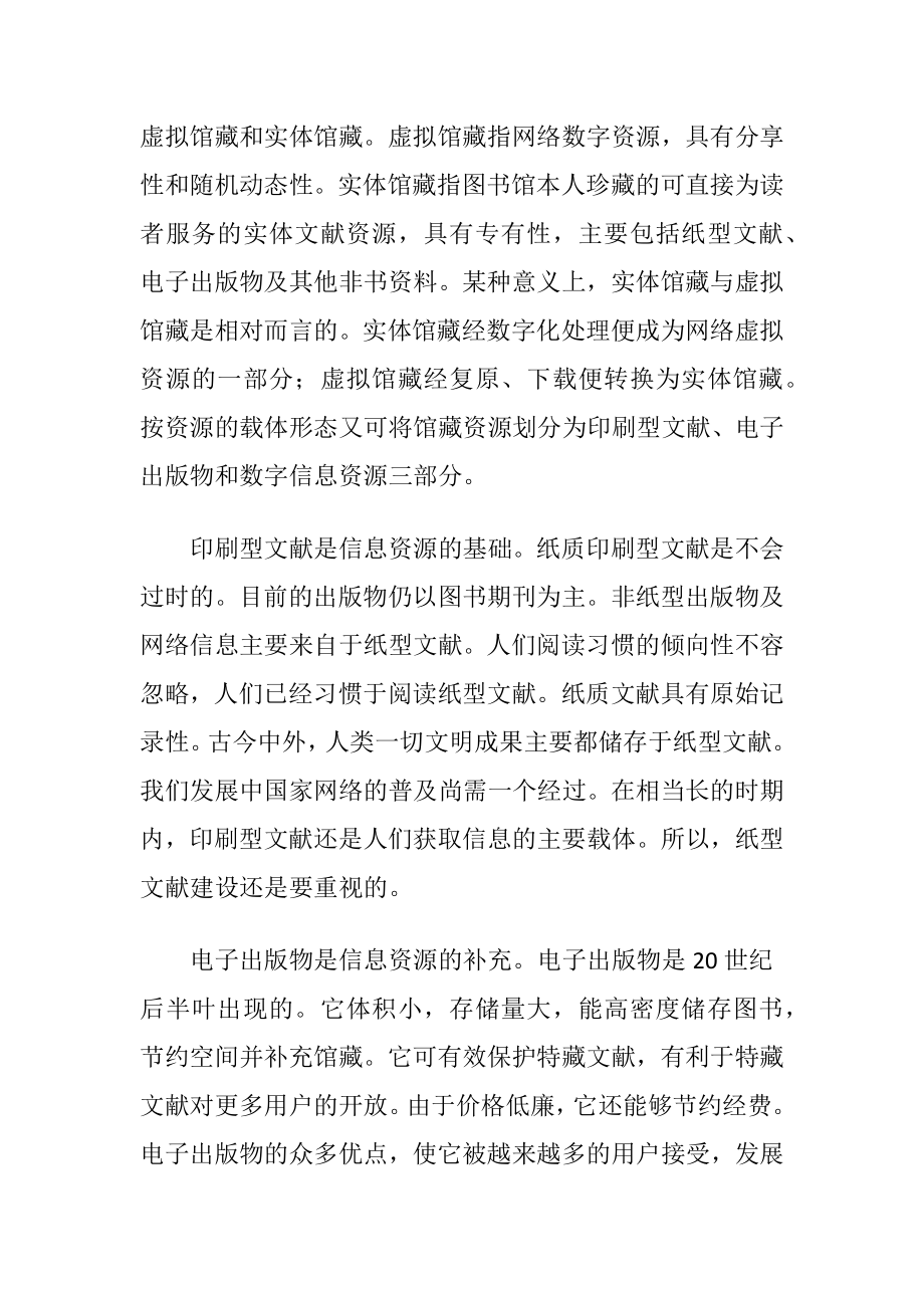 图书馆发展与资源建设研究.docx_第2页