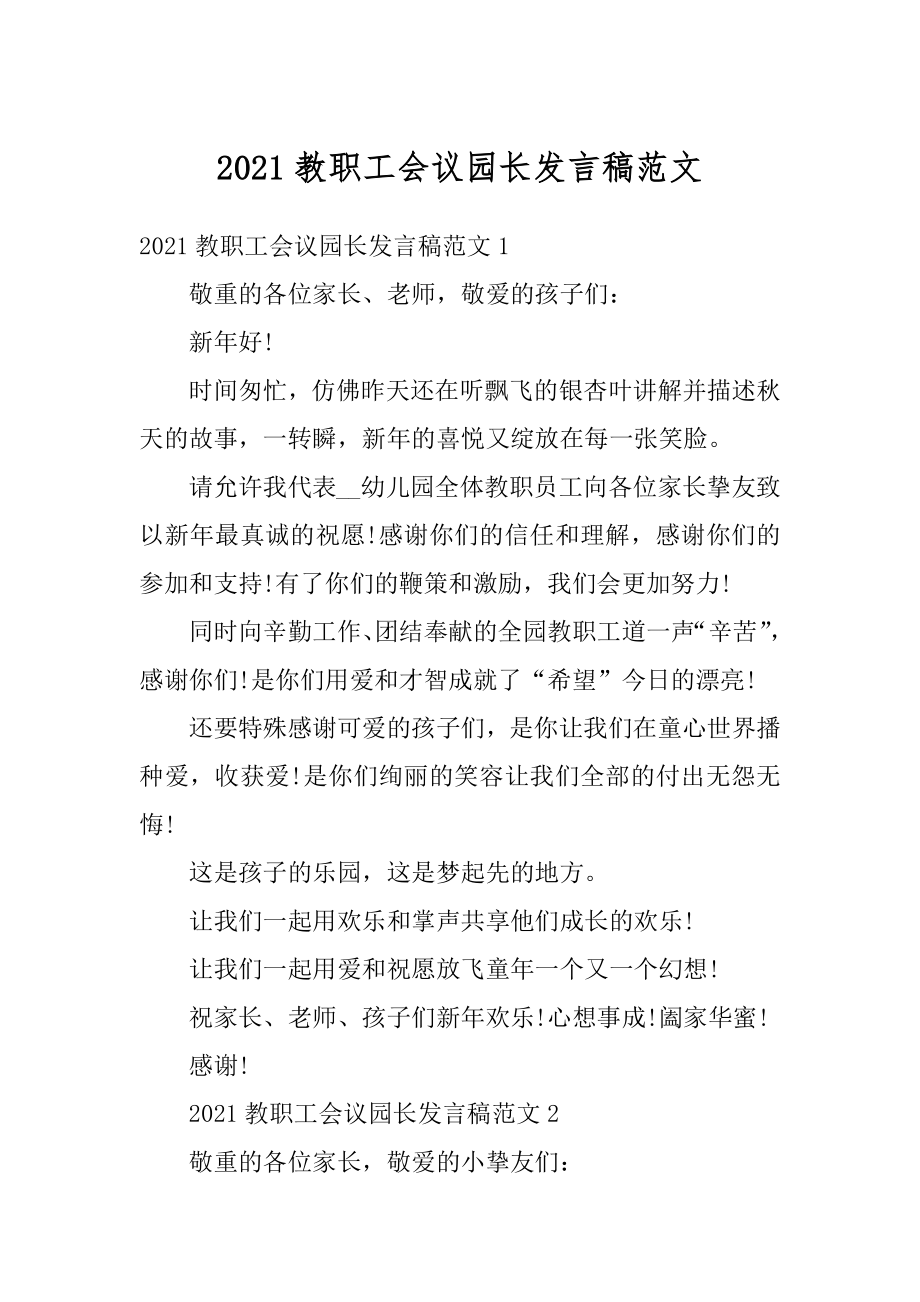 2021教职工会议园长发言稿范文范本.docx_第1页