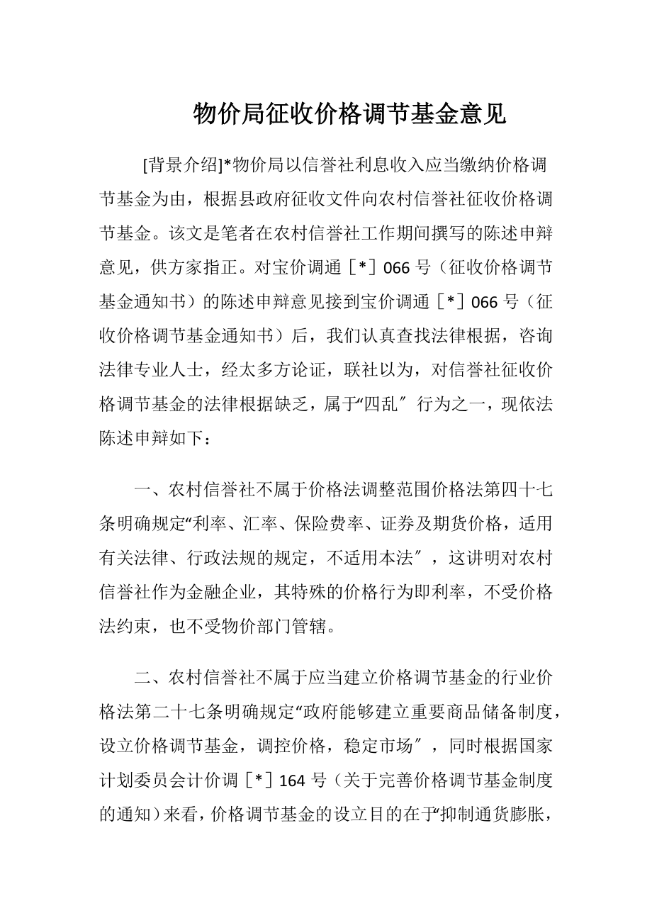 物价局征收价格调节基金意见.docx_第1页