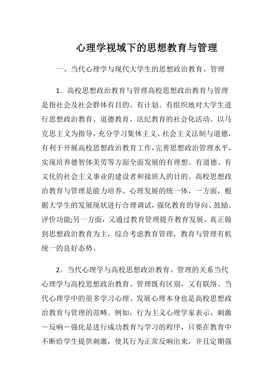 心理学视域下的思想教育与管理.docx_第1页