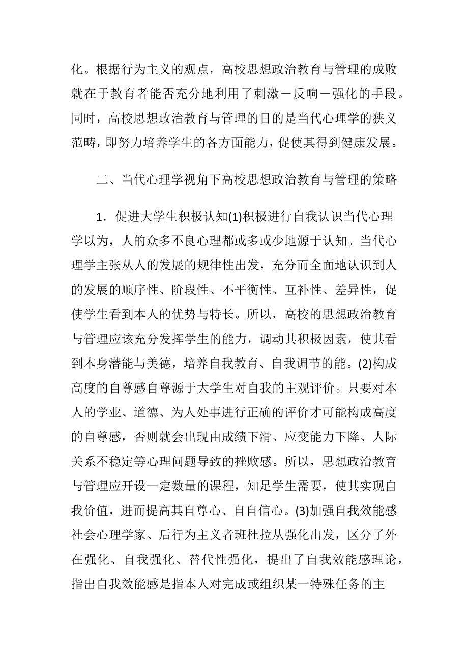 心理学视域下的思想教育与管理.docx_第2页