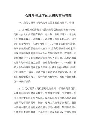 心理学视域下的思想教育与管理.docx