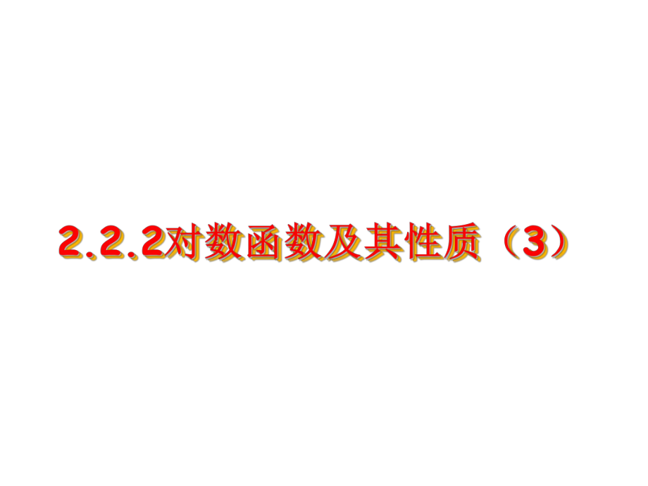 222对数函数及其性质（3）.ppt_第1页